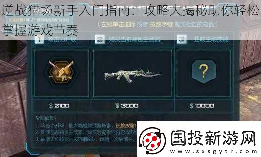 逆戰(zhàn)獵場新手入門指南：攻略大揭秘助你輕松掌握游戲節(jié)奏