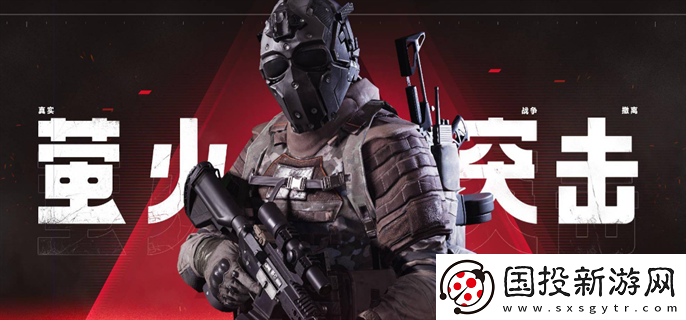 螢火突擊怎么投保裝備：任務(wù)完成-獲得豐厚