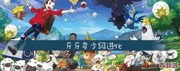 探索寶可夢成長之旅：揭秘牙牙的進化等級與形態(tài)蛻變