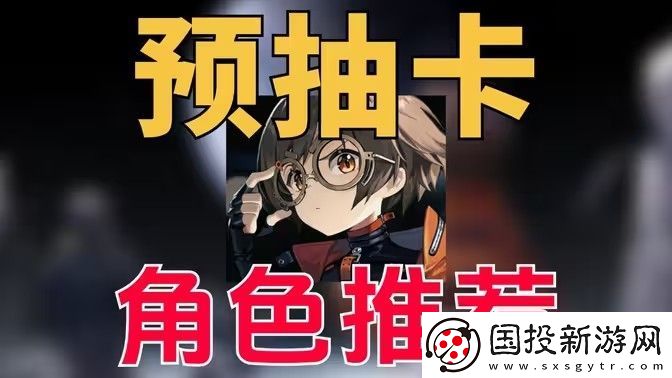 新月同行預(yù)抽卡角色有哪些-角度強(qiáng)度排行榜