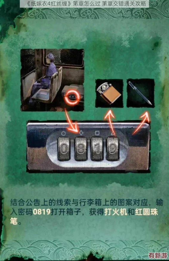 紙嫁衣4：紅絲纏緣第一章詳盡通關(guān)指南-揭秘古老婚俗背后的驚悚謎團(tuán)與解謎策略