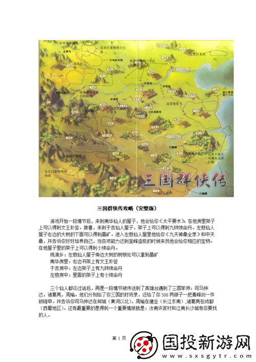 三國群俠傳中晶礦機(jī)關(guān)圖卦簽的獲取地點(diǎn)全揭秘