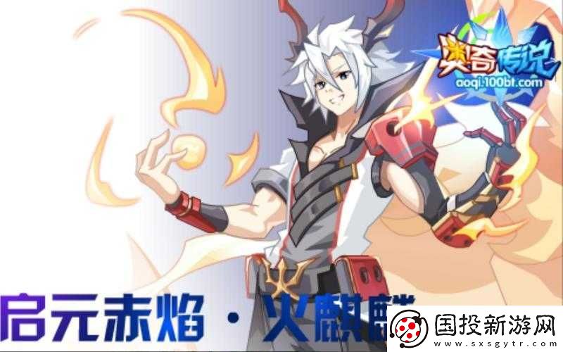 奧奇?zhèn)髡f(shuō)啟元赤焰火麒麟極速攻略：策略性打法與高效推進(jìn)指南