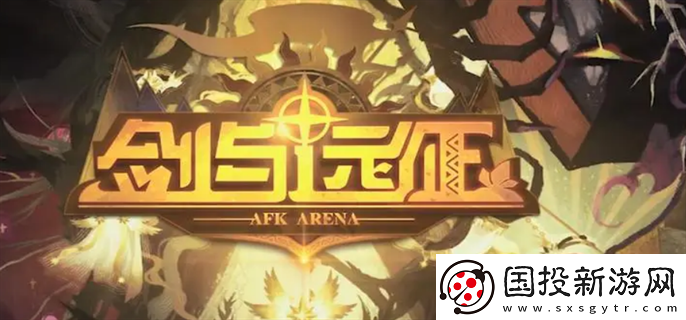 劍與遠征怎么重置英雄：精彩冒險-挑戰(zhàn)未知領域