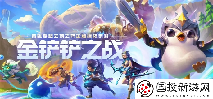 金鏟鏟之戰(zhàn)s11什么時(shí)候結(jié)束：精彩體驗(yàn)-盡情享受游戲的樂趣