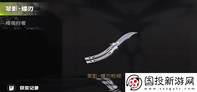 螢火突擊蝴蝶刀怎么免費(fèi)獲?。航巧ㄖ?打造個性角色