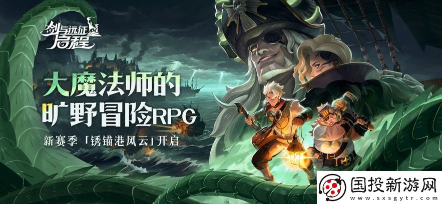 劍與遠征啟程