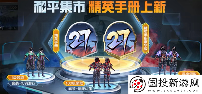 和平精英ss27賽季手冊皮膚是什么：競技回顧-積累經(jīng)驗(yàn)