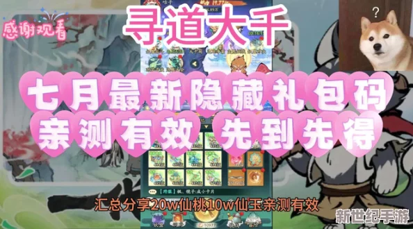 2024獨家揭秘：尋道大千最新福利放送-尊享限量版10000仙桃兌換碼搶鮮領(lǐng)！