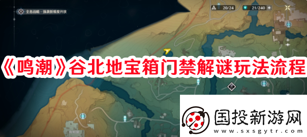 高級裝備！鳴潮谷北地寶箱門禁解謎怎么過：排位賽晉級秘訣