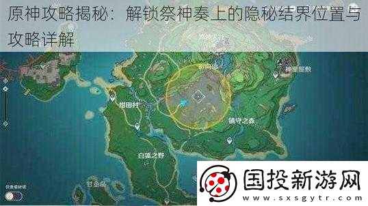 原神：荒廢神社結(jié)界位置揭秘：探索神秘的地點(diǎn)與秘密任務(wù)攻略