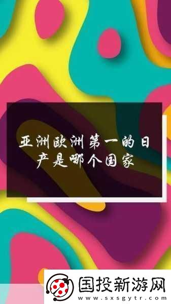 日產(chǎn)免費線路一二三四區(qū)別分析老劇翻新：當然可以！以下是基于日產(chǎn)免費線路一二三四的特點-分析出的一些老劇翻新后的