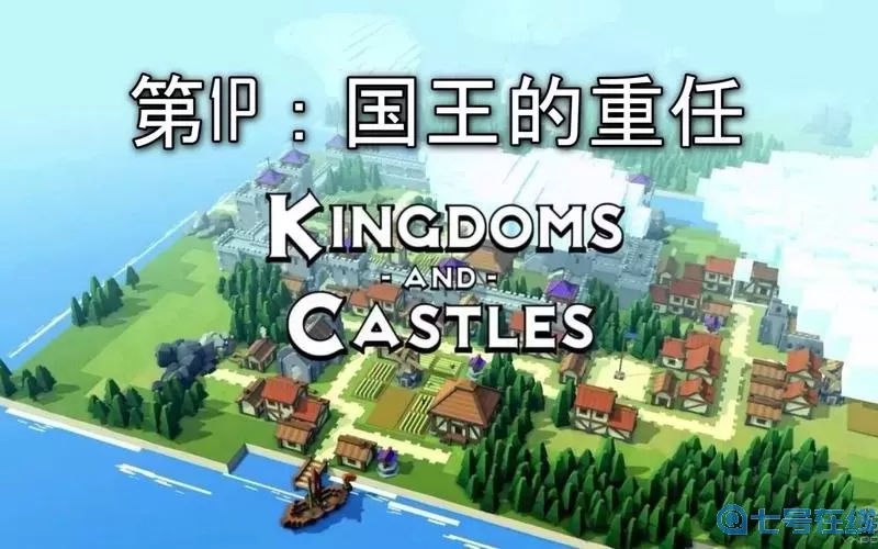 王國與城堡好玩嗎