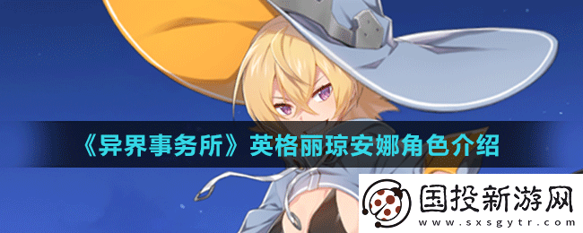 異界事務(wù)所中英格麗瓊安娜-獨特魅力與強大能力的全面剖析
