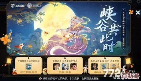 王者榮耀2024中秋慶典