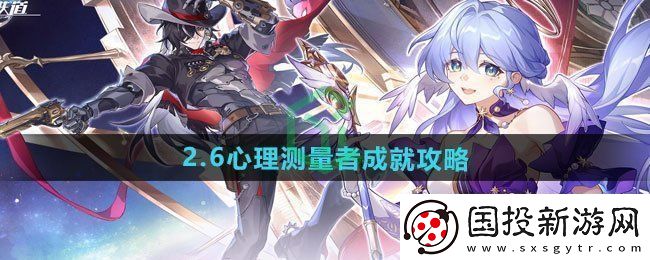 崩壞星穹鐵道2.6心理測量者成就怎么做-2.6心理測量者成就攻略