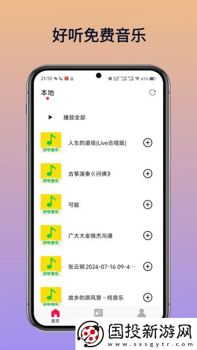 好聽免費音樂
