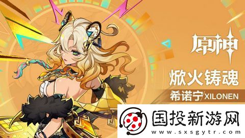 原神希諾寧配隊陣容推薦-焮火鑄魂希諾寧陣容如何搭配