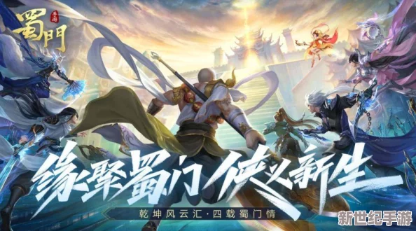 探索蜀門(mén)手游