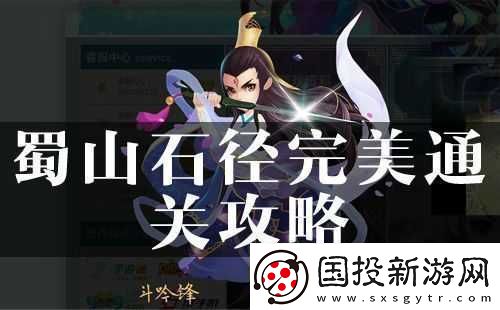 探尋花千骨蜀山石徑通關(guān)秘籍：巧妙應(yīng)對蜀山石徑之法