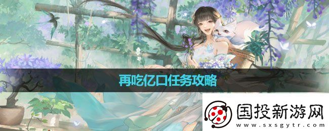 逆水寒手游再吃億口任務怎么做再吃億口任務攻略