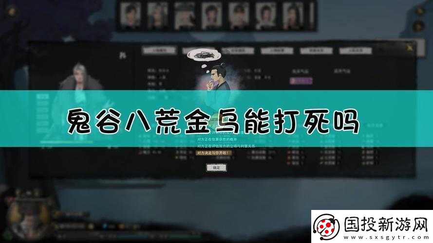 探索鬼谷八荒：打死金烏-后果不堪設(shè)想