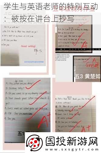 學(xué)生與英語老師的特別互動：被按在講臺上抄寫