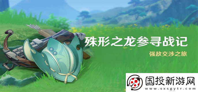 原神4.6殊形之龍參尋戰(zhàn)記活動怎么玩：一步一棋-布局全局