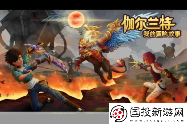 伽爾蘭特-我的冒險故事震撼登場-種田戰(zhàn)斗雙重樂趣等你體驗！