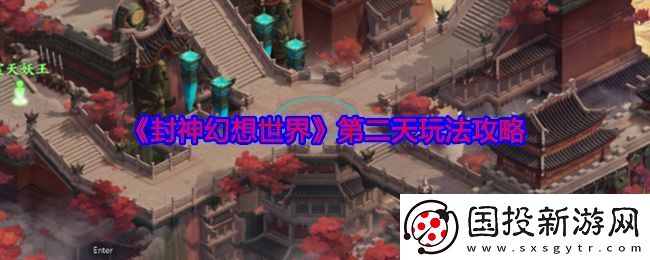 封神幻想世界第二天玩法攻略-第二天怎么玩