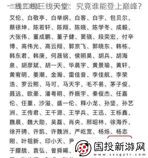 一線二線三線天堂：究竟誰能登上巔峰