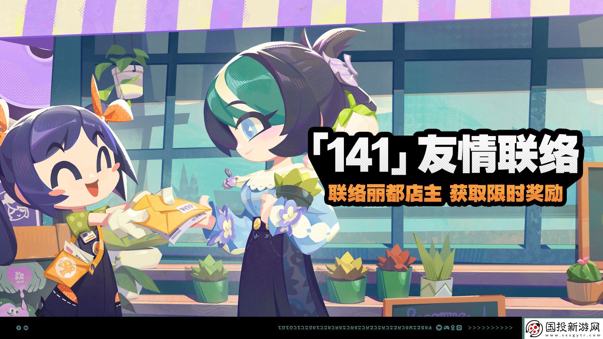 絕區(qū)零141友情聯(lián)絡活動介紹