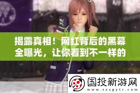 黑料-獨家爆料-曝光揭秘-1.-黑料獨家揭秘：真相背后的故事