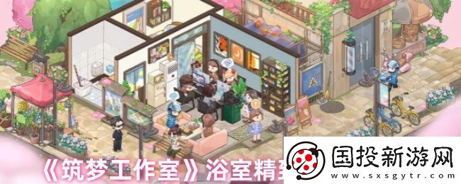 筑夢(mèng)工作室怎么玩-浴室精致方案屬性