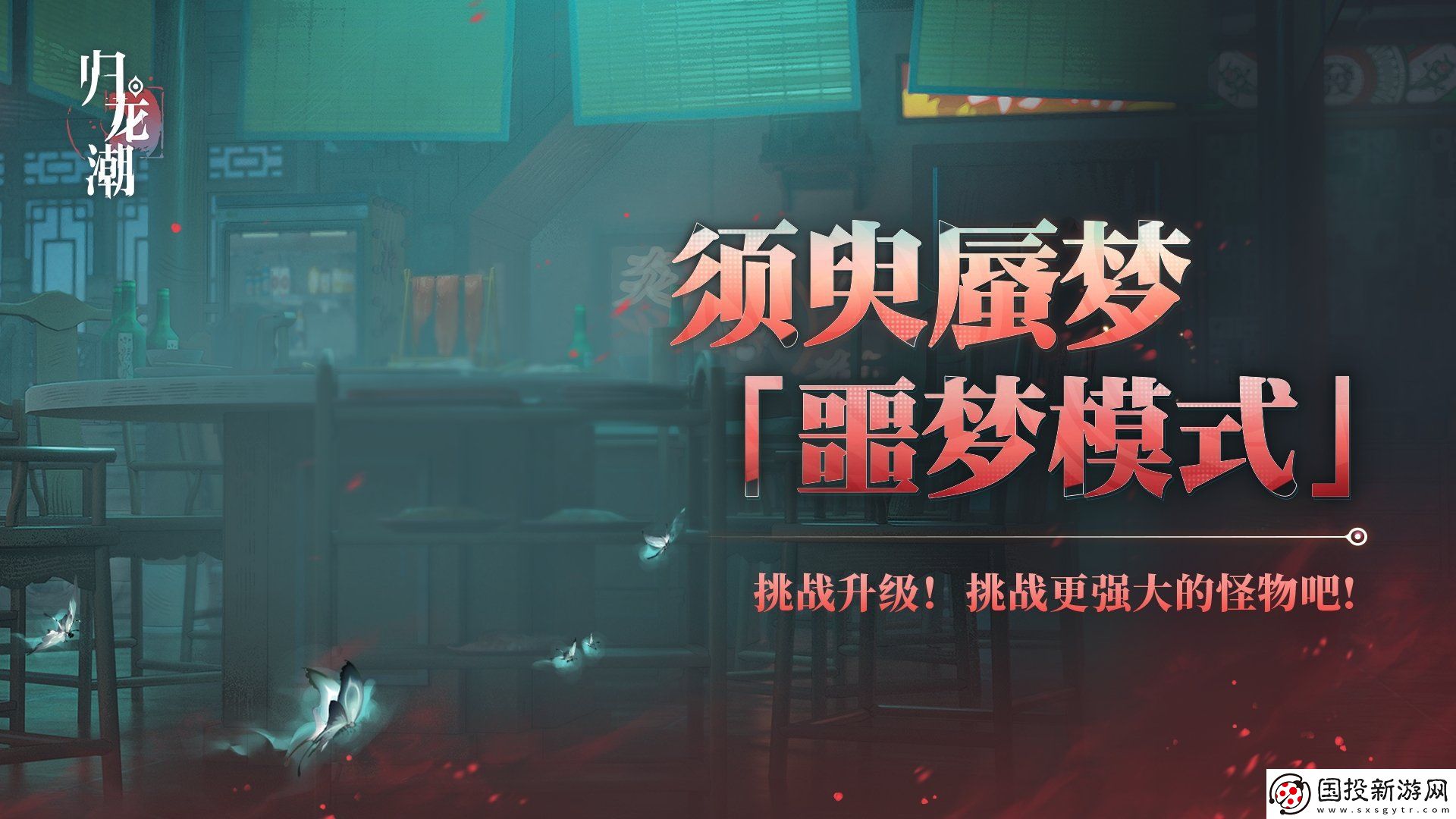 歸龍潮須臾蜃夢全新噩夢模式介紹-須臾蜃夢噩夢模式玩法說明