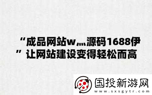 成品站源碼-1688-版本與其他版本對(duì)比優(yōu)勢(shì)凸顯