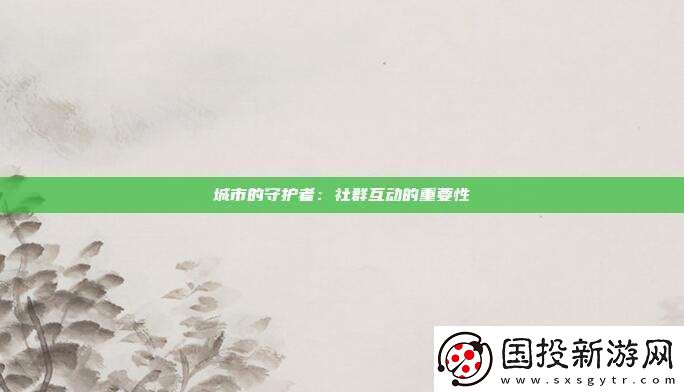 城市的守護(hù)者：社群互動的重要性
