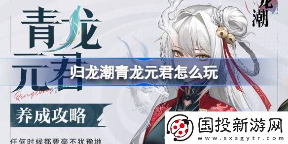 歸龍潮青龍?jiān)B(yǎng)成攻略-青龍?jiān)绾闻囵B(yǎng)