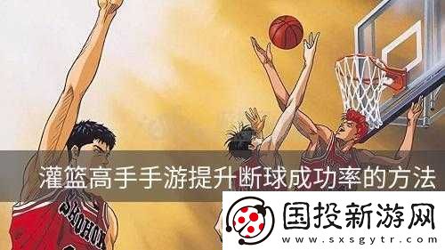 灌籃高手手游跳球秘籍-掌握這些技巧輕松搶到球