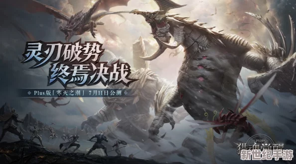 獵魂覺醒S11獸潮震撼啟幕：晶棱海蜥霸主怒破禁錮-海域風暴主宰戰(zhàn)場新紀元！