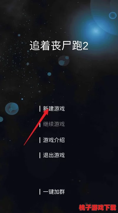 追著喪尸跑2新手上路全攻略：開局生存技巧與逃亡策略大放送！