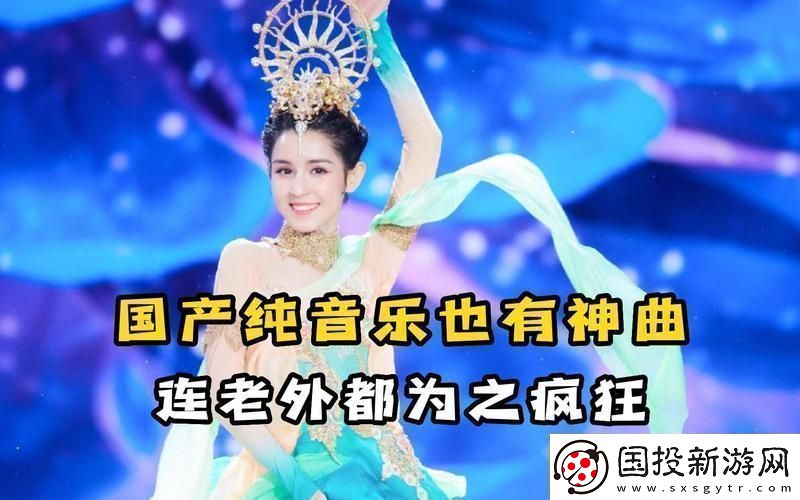 國產(chǎn)BGM震撼全網(wǎng)的奧秘！