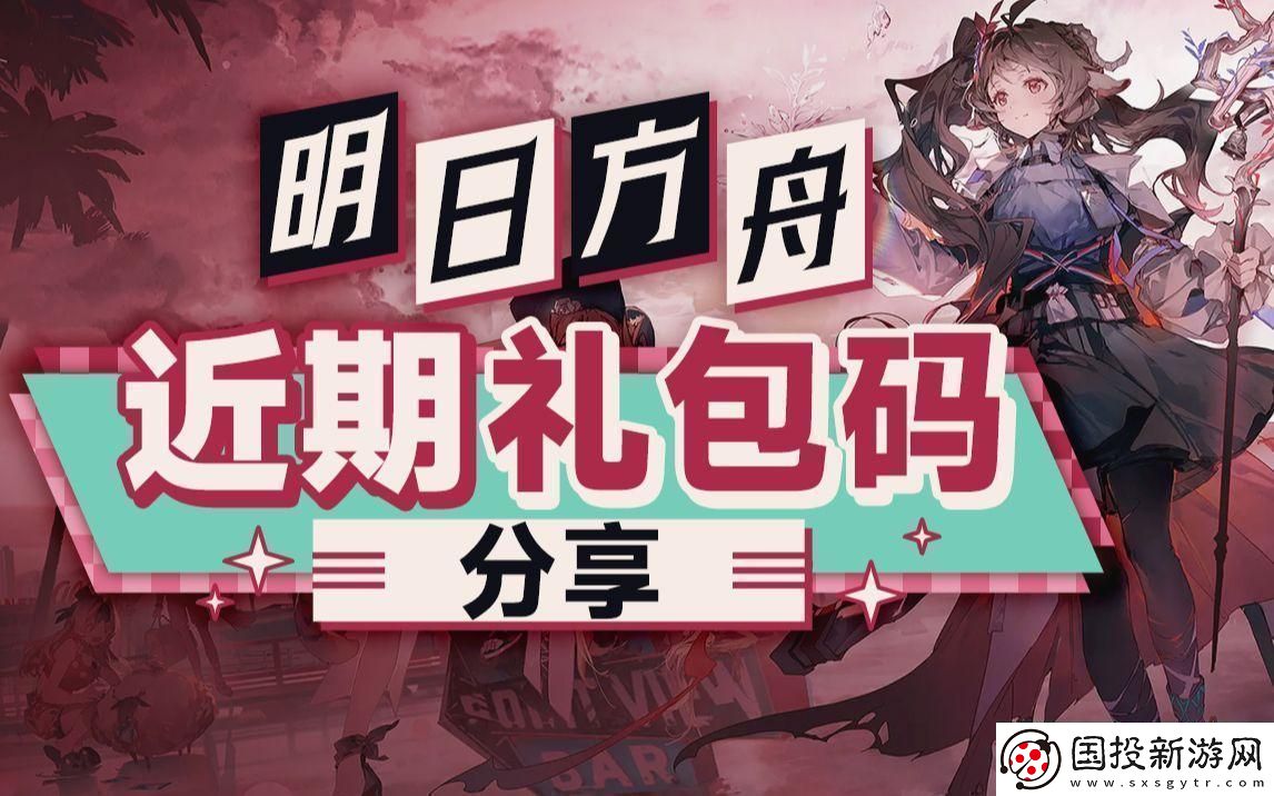 “崛起新星”-笑話(huà)！明日方舟兌換碼邊兒去