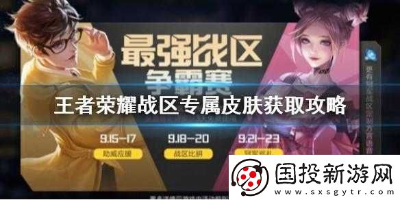 王者榮耀廣東戰(zhàn)區(qū)專屬皮膚獲取攻略及最強(qiáng)戰(zhàn)區(qū)爭(zhēng)霸賽冠軍獎(jiǎng)勵(lì)詳解：榮耀與皮膚的巔峰之戰(zhàn)