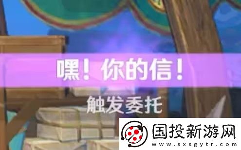 原神嘿你的信委托任務怎么完成-嘿你的信任務玩法攻略