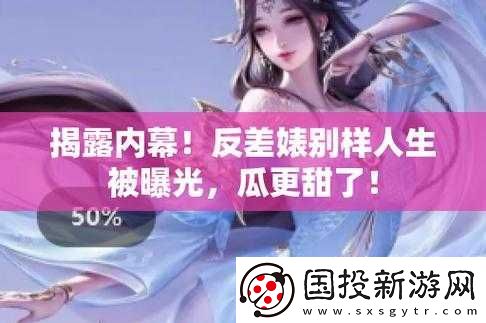 雙反差婊吃瓜爆料黑料免費(fèi)：震驚內(nèi)幕大揭秘