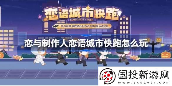 戀與制作人戀語城市快跑在線體驗(yàn)地址-戀語城市快跑在哪里玩