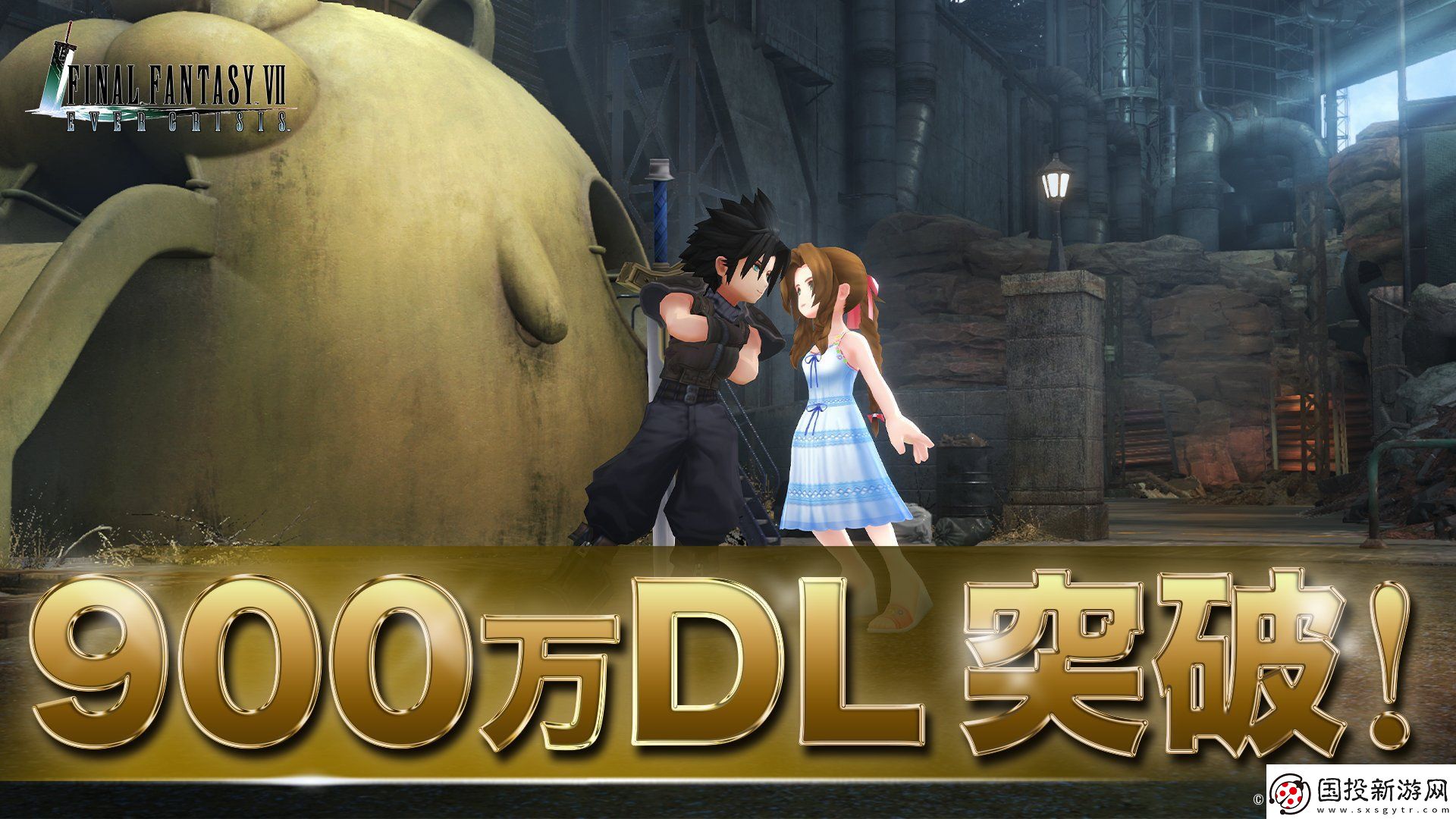 1周年玩家大幅增多！最終幻想7EC下載量沖破900萬
