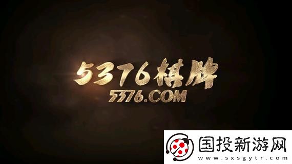 “5376”-棋牌界的“魔怔”傳奇