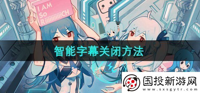 嗶哩嗶哩智能字幕怎么關(guān)閉-智能字幕關(guān)閉方法